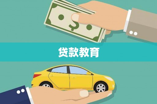 松滋贷款教育