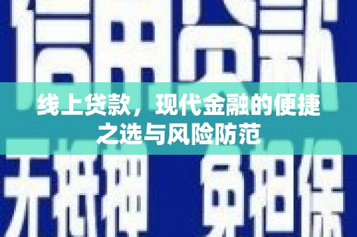 松滋线上贷款，现代金融的便捷之选与风险防范