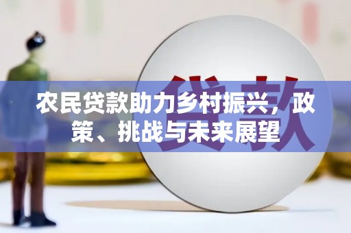 松滋农民贷款助力乡村振兴，政策、挑战与未来展望