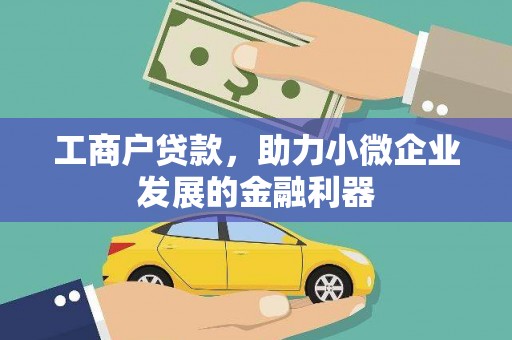 松滋工商户贷款，助力小微企业发展的金融利器