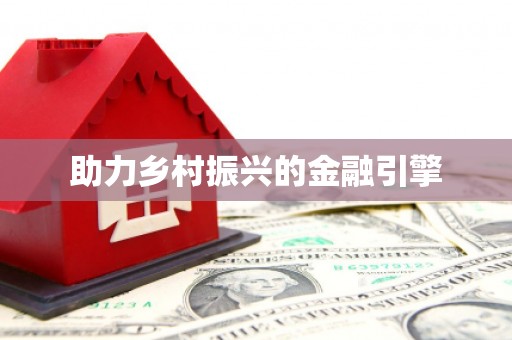 松滋助力乡村振兴的金融引擎