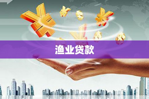 松滋渔业贷款