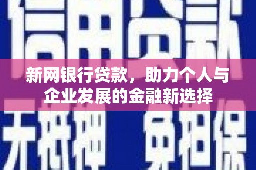 松滋新网银行贷款，助力个人与企业发展的金融新选择