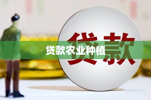 松滋贷款农业种植