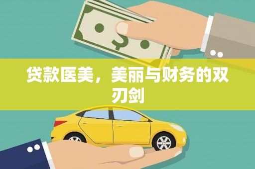 松滋贷款医美，美丽与财务的双刃剑