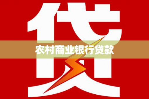 松滋农村商业银行贷款