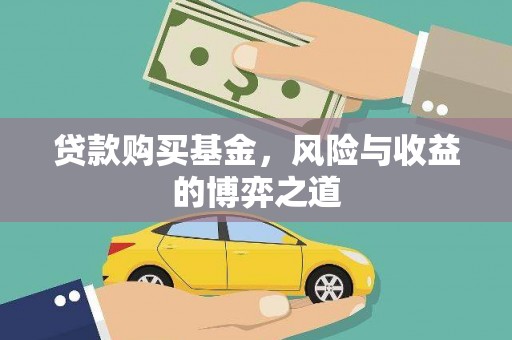 松滋贷款购买基金，风险与收益的博弈之道