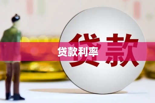 松滋贷款利率