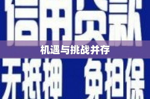 松滋机遇与挑战并存