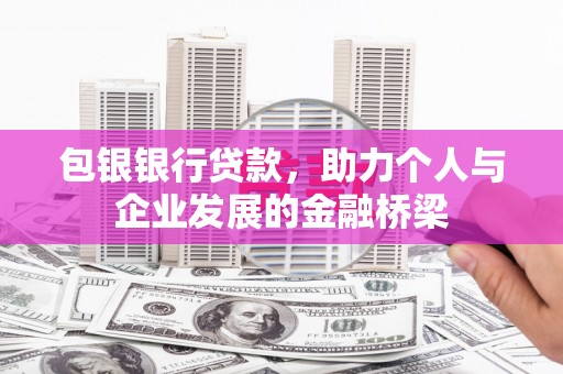 松滋包银银行贷款，助力个人与企业发展的金融桥梁