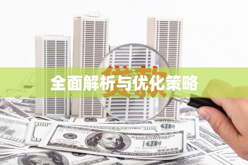 松滋全面解析与优化策略