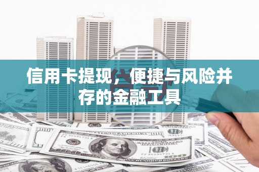 松滋信用卡提现，便捷与风险并存的金融工具