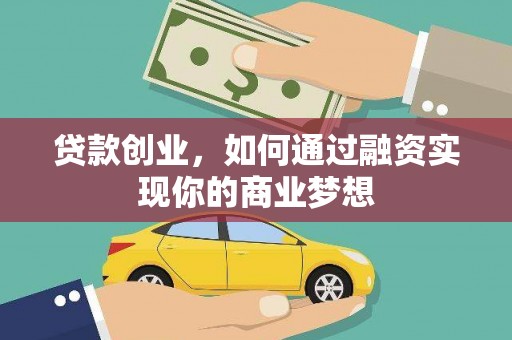松滋贷款创业，如何通过融资实现你的商业梦想