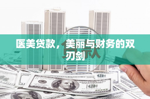 松滋医美贷款，美丽与财务的双刃剑
