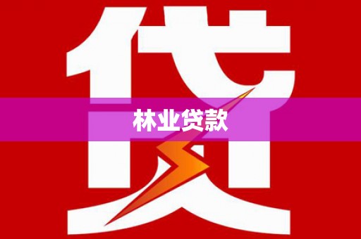 松滋林业贷款