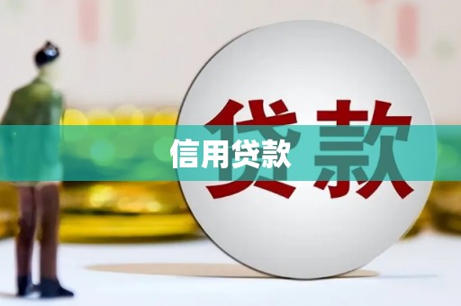 松滋信用贷款