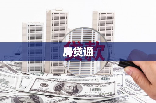 松滋房贷通
