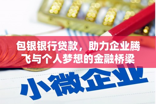 松滋包银银行贷款，助力企业腾飞与个人梦想的金融桥梁