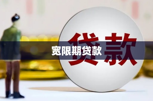 松滋宽限期贷款