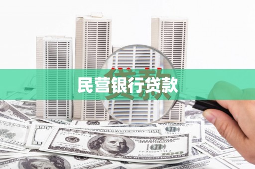 松滋民营银行贷款