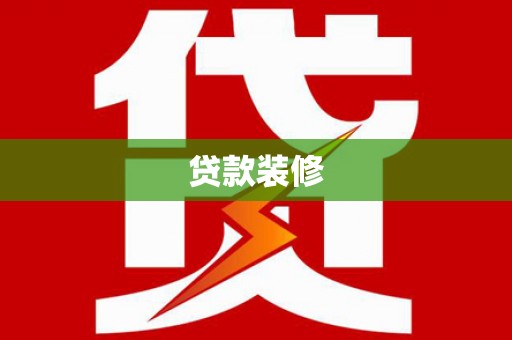 松滋贷款装修