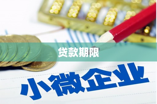 松滋贷款期限