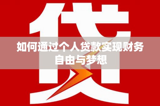 松滋如何通过个人贷款实现财务自由与梦想