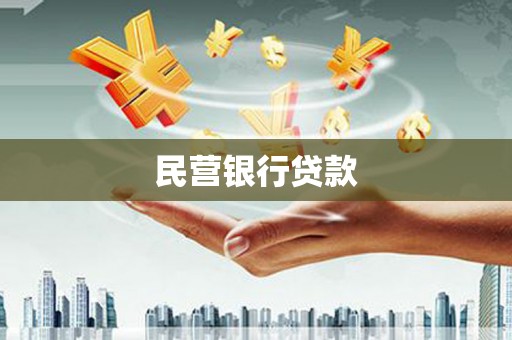 松滋民营银行贷款