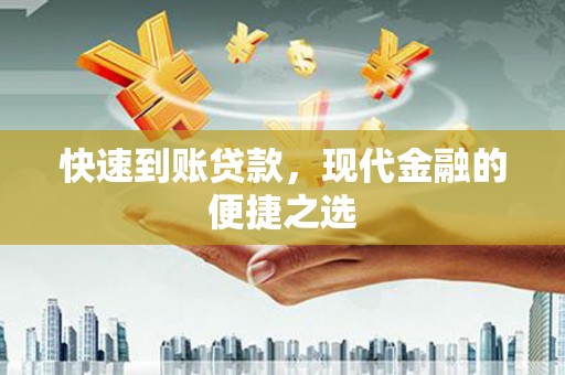 松滋快速到账贷款，现代金融的便捷之选