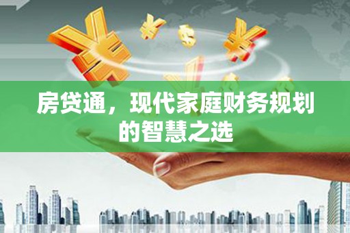 松滋房贷通，现代家庭财务规划的智慧之选