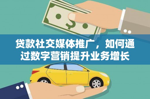 松滋贷款社交媒体推广，如何通过数字营销提升业务增长