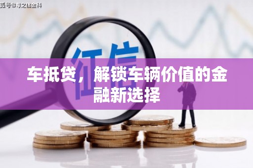 松滋车抵贷，解锁车辆价值的金融新选择