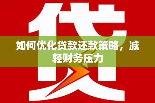 松滋如何优化贷款还款策略，减轻财务压力