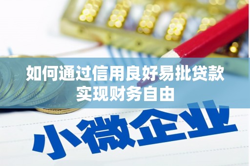 松滋如何通过信用良好易批贷款实现财务自由