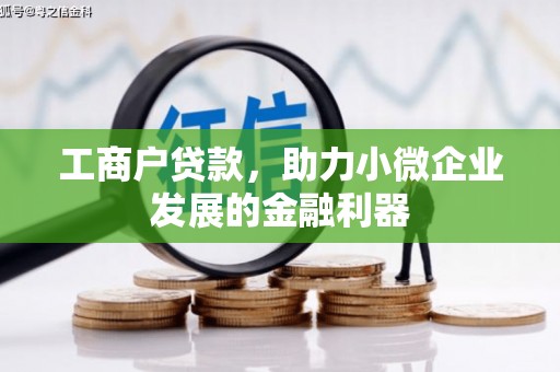 松滋工商户贷款，助力小微企业发展的金融利器