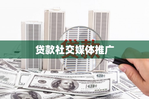 松滋贷款社交媒体推广
