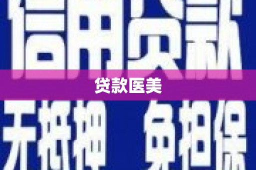 松滋贷款医美