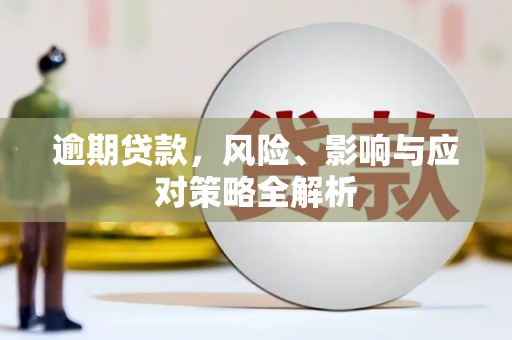 松滋逾期贷款，风险、影响与应对策略全解析