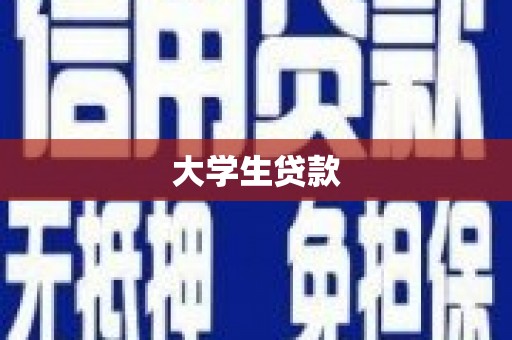 松滋大学生贷款