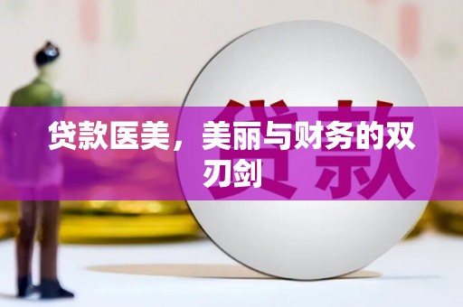 松滋贷款医美，美丽与财务的双刃剑