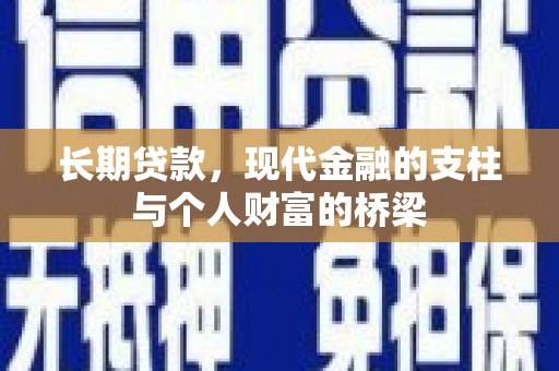 松滋长期贷款，现代金融的支柱与个人财富的桥梁