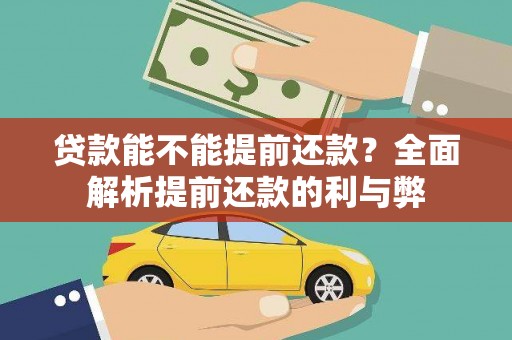 松滋贷款能不能提前还款？全面解析提前还款的利与弊