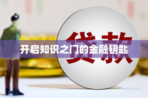 松滋开启知识之门的金融钥匙