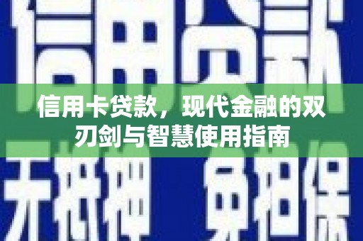 松滋信用卡贷款，现代金融的双刃剑与智慧使用指南
