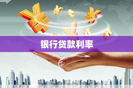 松滋银行贷款利率