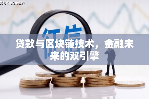 松滋贷款与区块链技术，金融未来的双引擎