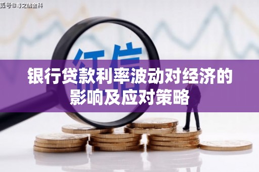 松滋银行贷款利率波动对经济的影响及应对策略