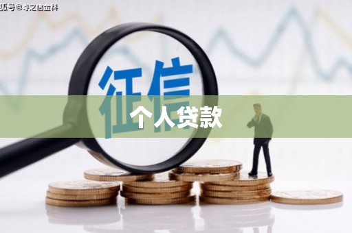 松滋个人贷款