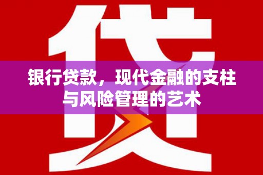 松滋银行贷款，现代金融的支柱与风险管理的艺术
