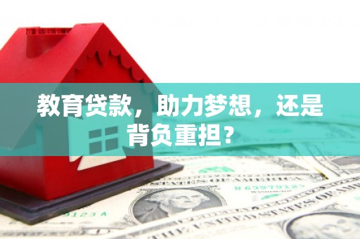 松滋教育贷款，助力梦想，还是背负重担？